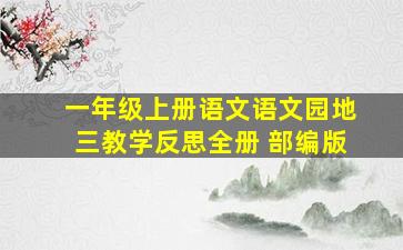 一年级上册语文语文园地三教学反思全册 部编版